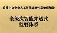 中國(guó)電信穿透式監(jiān)管體系入選首批央企AI戰(zhàn)略性高價(jià)值場(chǎng)景